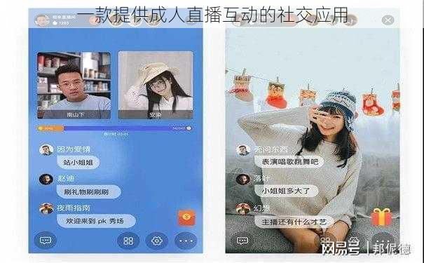 一款提供成人直播互动的社交应用