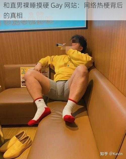 和直男裸睡摸硬 Gay 网站:网络热梗背后的真相