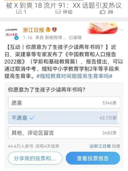 被 X 到爽 18 流片 91:XX 话题引发热议