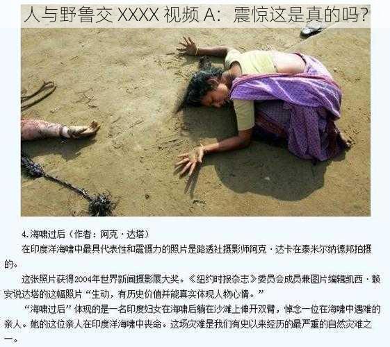 人与野鲁交 XXXX 视频 A:震惊这是真的吗?