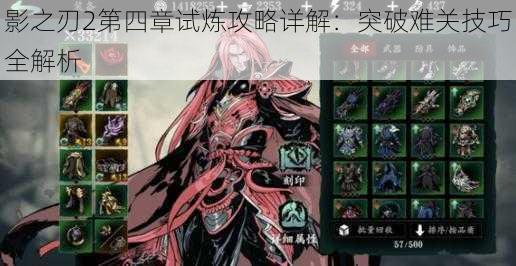 影之刃2第四章试炼攻略详解:突破难关技巧全解析