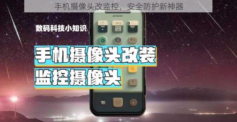 手机摄像头改监控,安全防护新神器