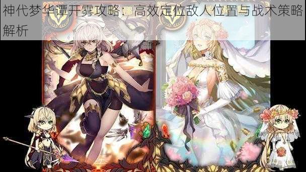 神代梦华谭开雾攻略：高效定位敌人位置与战术策略解析