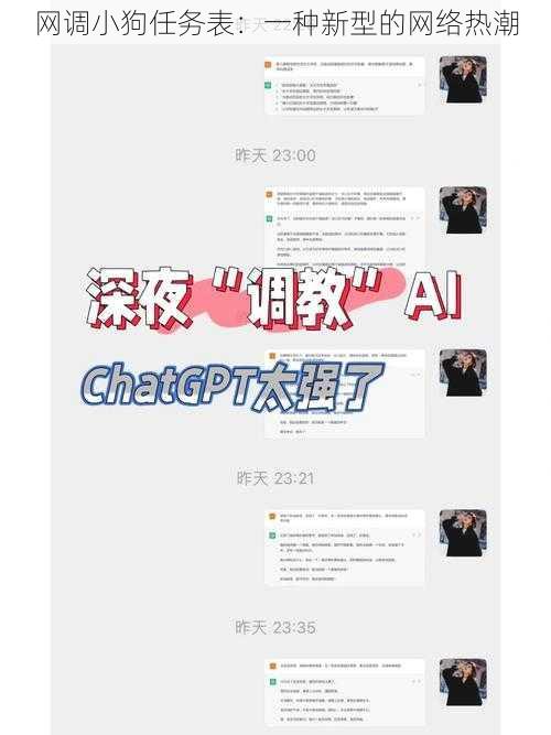 网调小狗任务表:一种新型的网络热潮