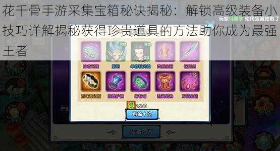花千骨手游采集宝箱秘诀揭秘:解锁高级装备小技巧详解揭秘获得珍贵道具的方法助你成为最强王者
