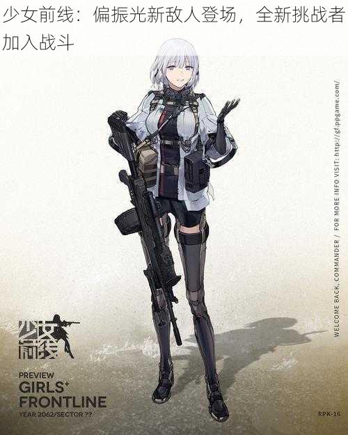 少女前线:偏振光新敌人登场,全新挑战者加入战斗
