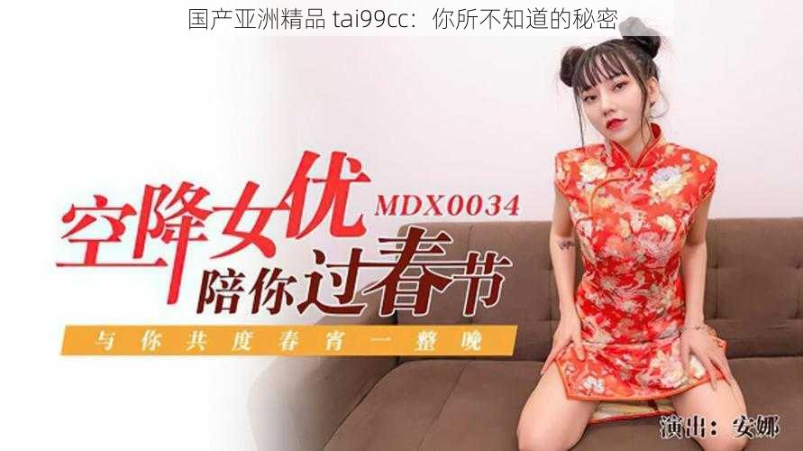 国产亚洲精品 tai99cc:你所不知道的秘密