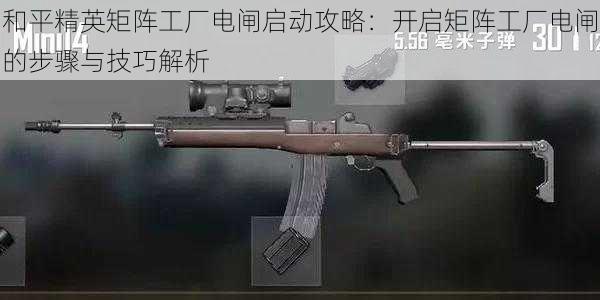 和平精英矩阵工厂电闸启动攻略:开启矩阵工厂电闸的步骤与技巧解析