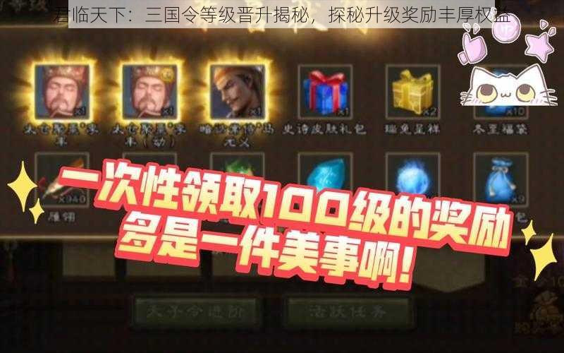 君临天下:三国令等级晋升揭秘,探秘升级奖励丰厚权益