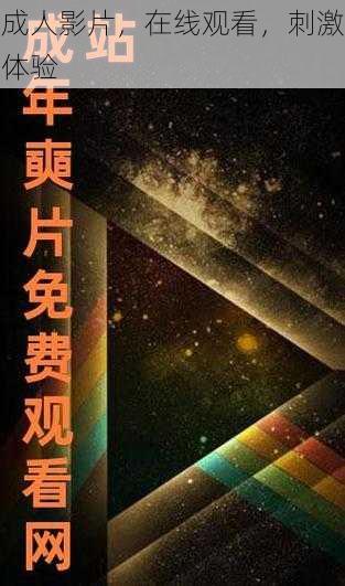 成人影片,在线观看,刺激体验