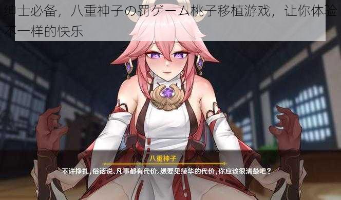 绅士必备,八重神子の罚ゲーム桃子移植游戏,让你体验不一样的快乐