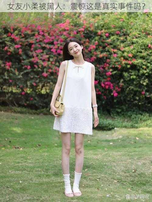 女友小柔被黑人:震惊这是真实事件吗?