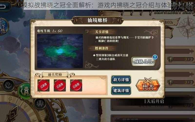梦幻模拟战拂晓之冠全面解析:游戏内拂晓之冠介绍与体验分享
