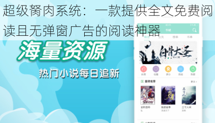 超级胬肉系统:一款提供全文免费阅读且无弹窗广告的阅读神器