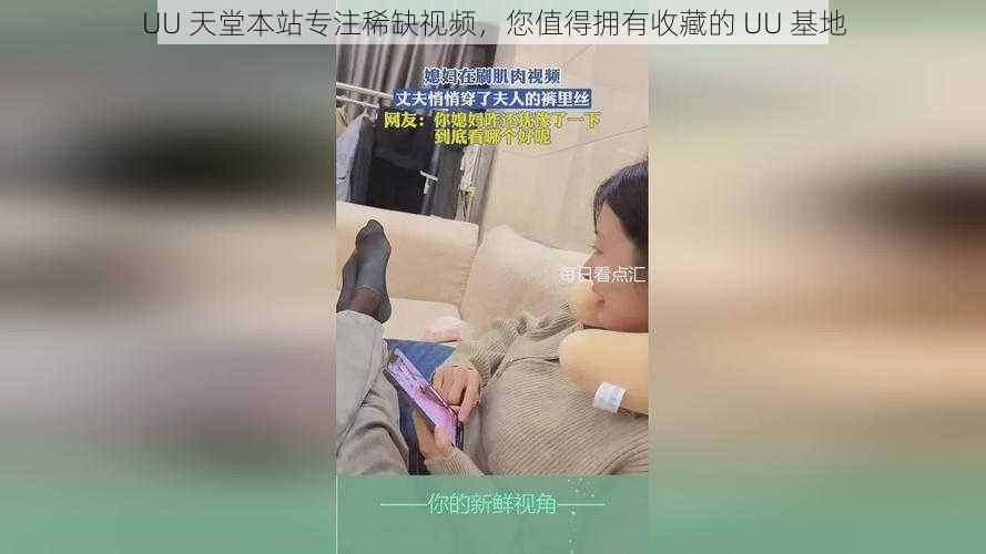UU 天堂本站专注稀缺视频,您值得拥有收藏的 UU 基地