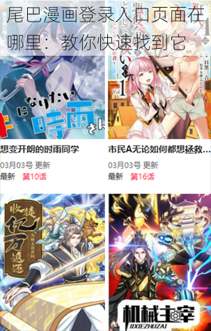 尾巴漫画登录入口页面在哪里：教你快速找到它