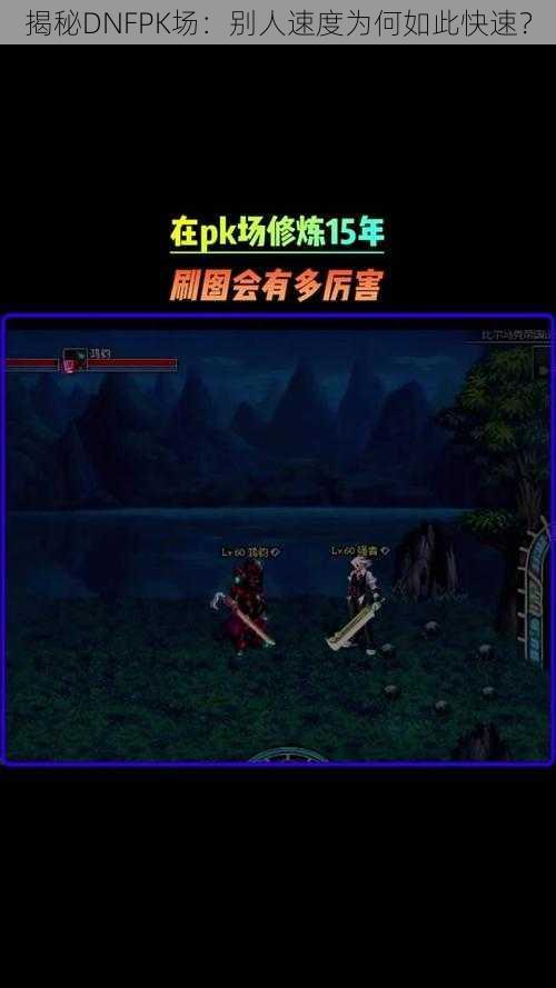 揭秘DNFPK场:别人速度为何如此快速?
