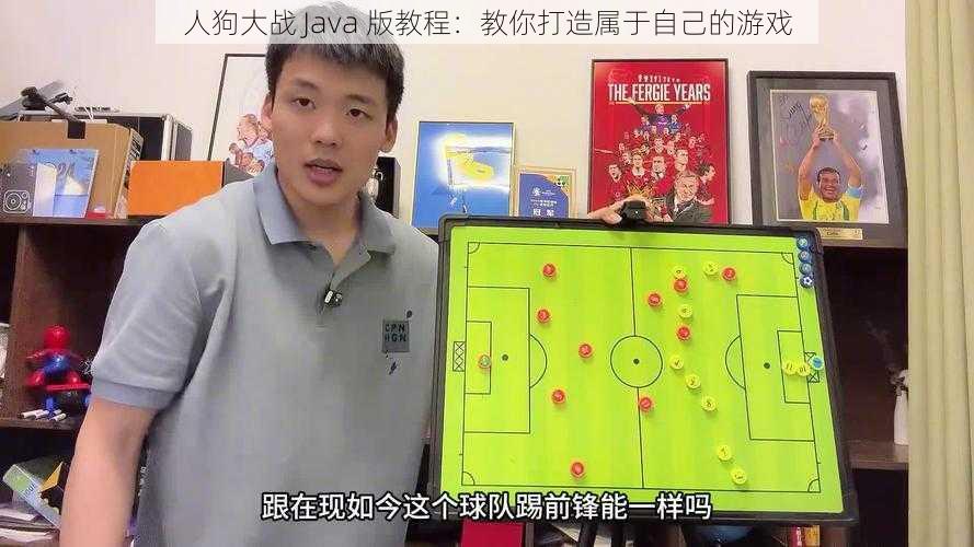 人狗大战 Java 版教程:教你打造属于自己的游戏