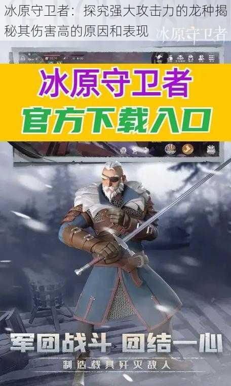 冰原守卫者:探究强大攻击力的龙种揭秘其伤害高的原因和表现