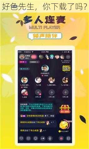 好色先生,你下载了吗?