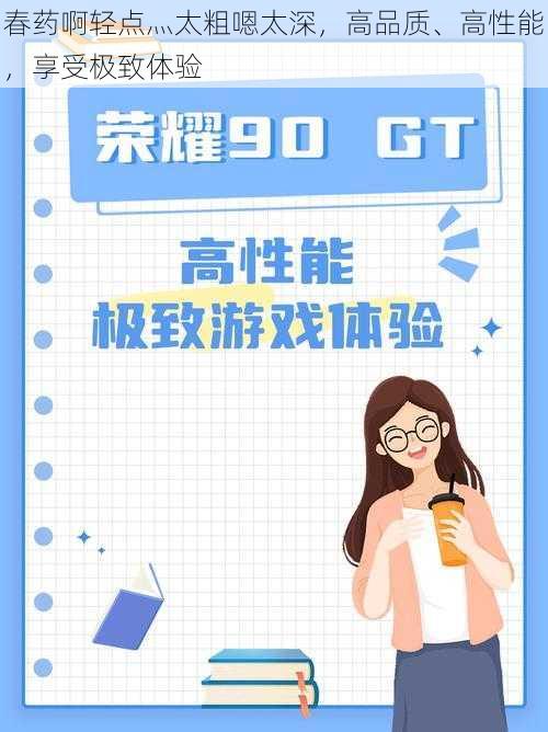 春药啊轻点灬太粗嗯太深,高品质、高性能,享受极致体验