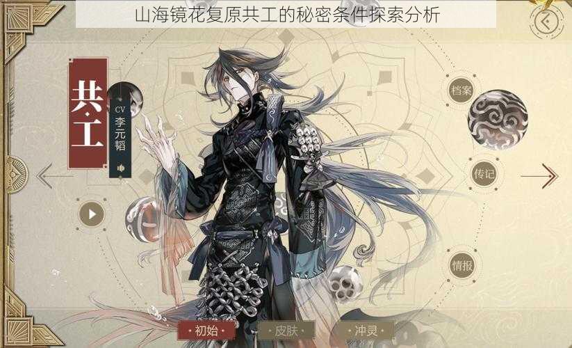 山海镜花复原共工的秘密条件探索分析