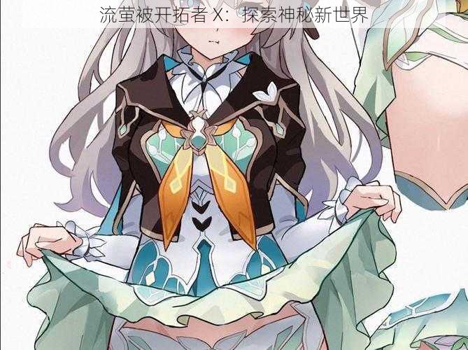 流萤被开拓者 X：探索神秘新世界