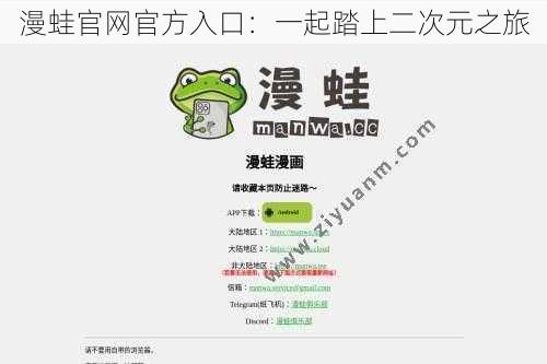 漫蛙官网官方入口:一起踏上二次元之旅