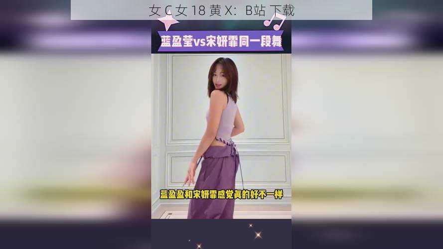 女 C 女 18 黄 X:B站 下载