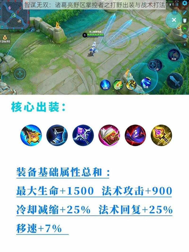 智谋无双:诸葛亮野区掌控者之打野出装与战术打法
