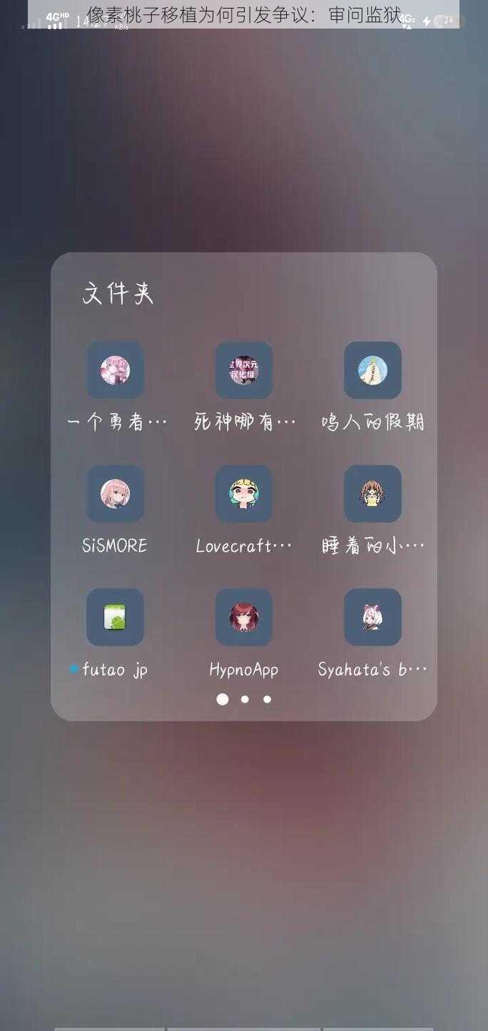 像素桃子移植为何引发争议:审问监狱
