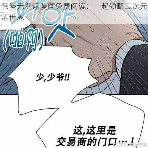 韩漫无羞遮漫画免费阅读:一起领略二次元的世界