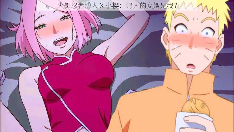 火影忍者博人 X 小樱:鸣人的女婿是我?