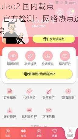 fulao2 国内载点 1 官方检测:网络热点追踪