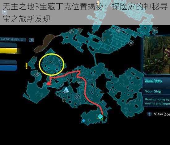 无主之地3宝藏丁克位置揭秘:探险家的神秘寻宝之旅新发现