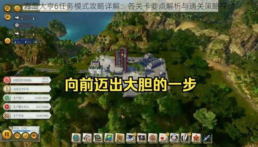 海岛大亨6任务模式攻略详解:各关卡要点解析与通关策略探讨