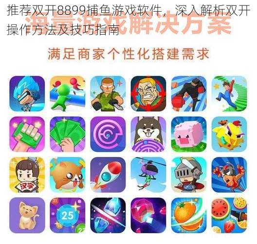 推荐双开8899捕鱼游戏软件,深入解析双开操作方法及技巧指南