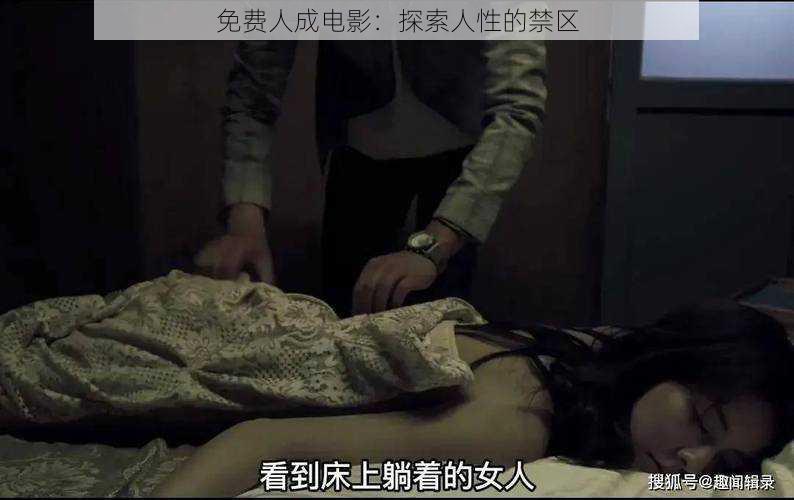 免费人成电影:探索人性的禁区