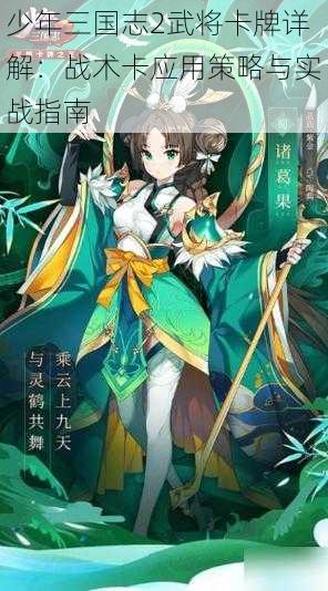 少年三国志2武将卡牌详解:战术卡应用策略与实战指南