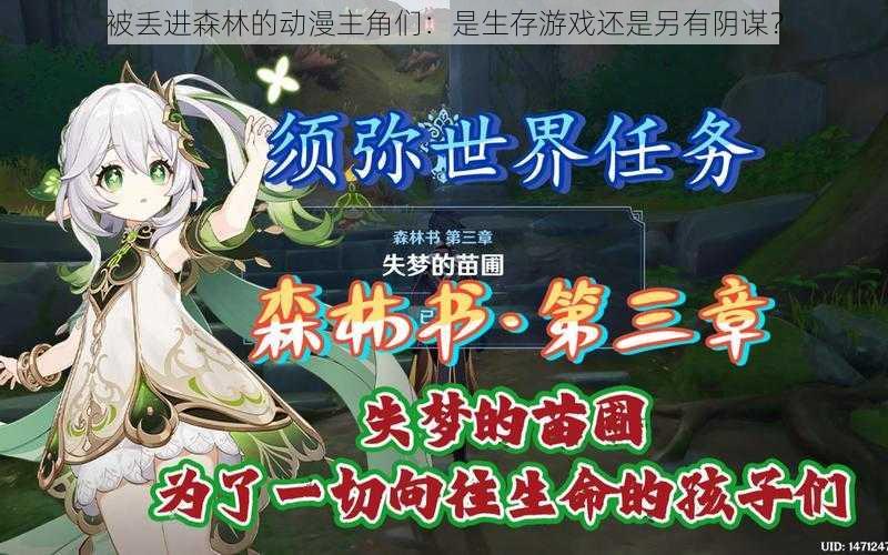 被丢进森林的动漫主角们:是生存游戏还是另有阴谋?