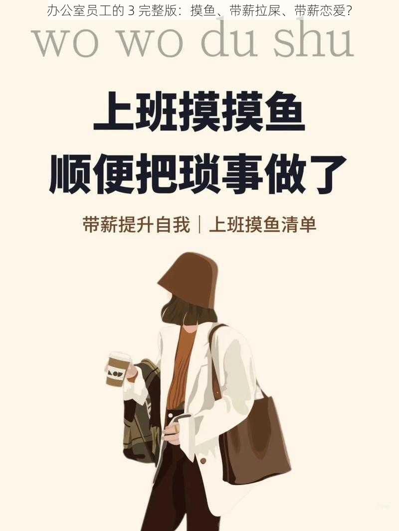 办公室员工的 3 完整版:摸鱼、带薪拉屎、带薪恋爱?