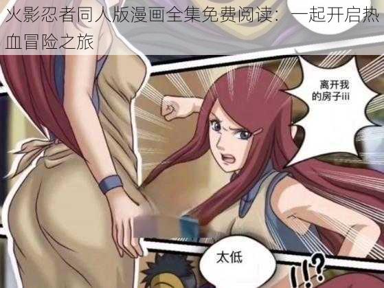 火影忍者同人版漫画全集免费阅读:一起开启热血冒险之旅