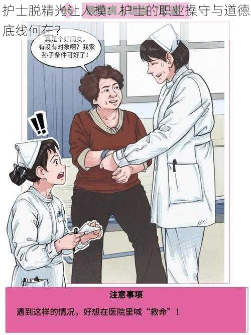 护士脱精光让人摸:护士的职业操守与道德底线何在?