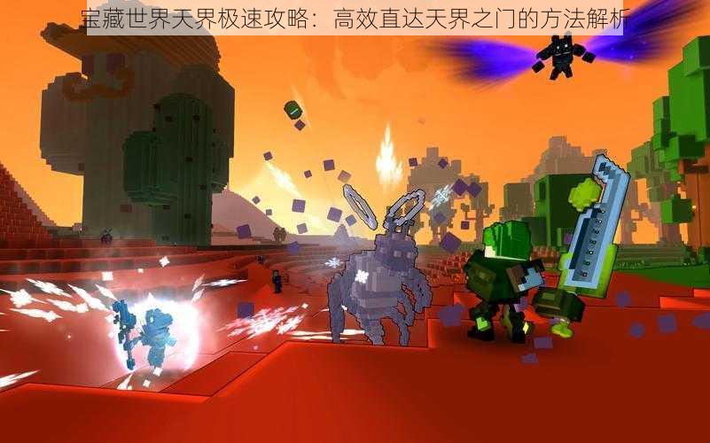 宝藏世界天界极速攻略:高效直达天界之门的方法解析