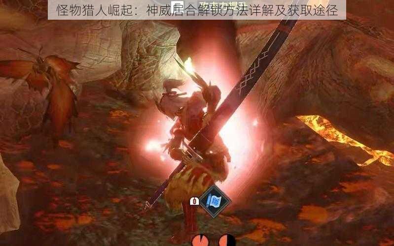 怪物猎人崛起:神威居合解锁方法详解及获取途径