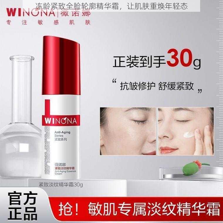 冻龄紧致全脸轮廓精华霜,让肌肤重焕年轻态
