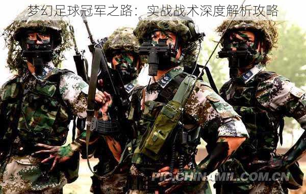 梦幻足球冠军之路:实战战术深度解析攻略