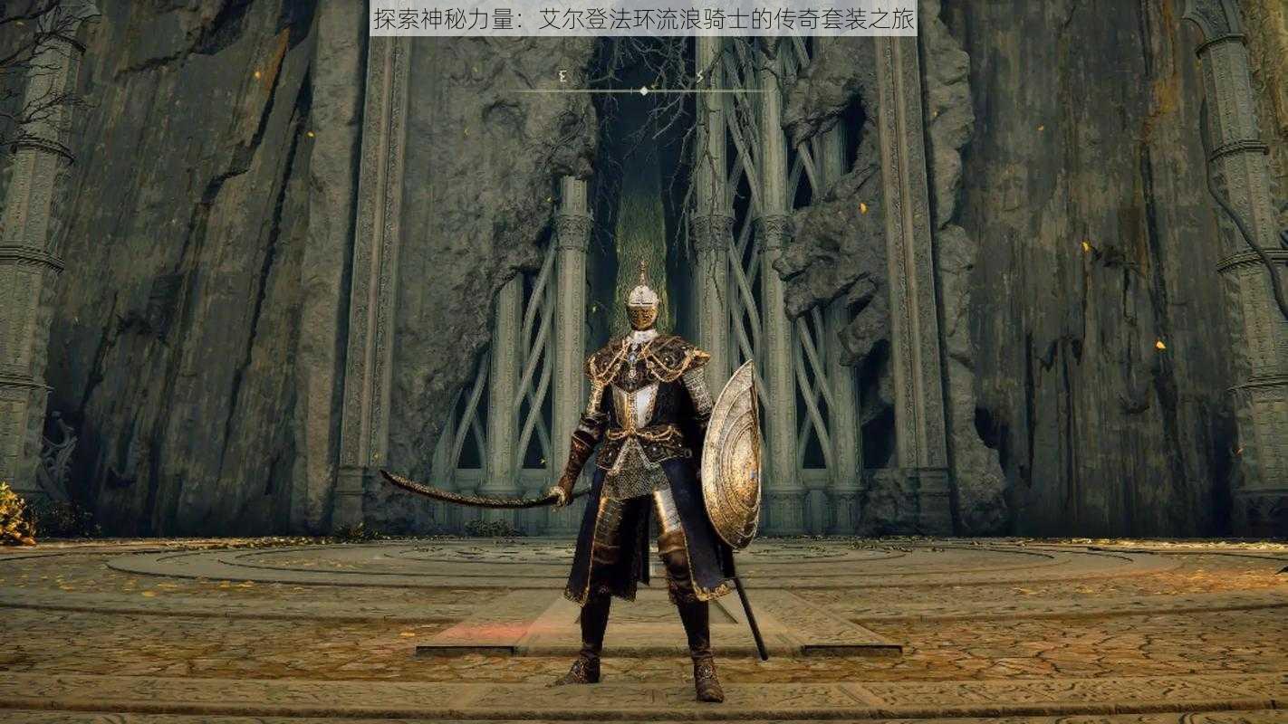 探索神秘力量:艾尔登法环流浪骑士的传奇套装之旅