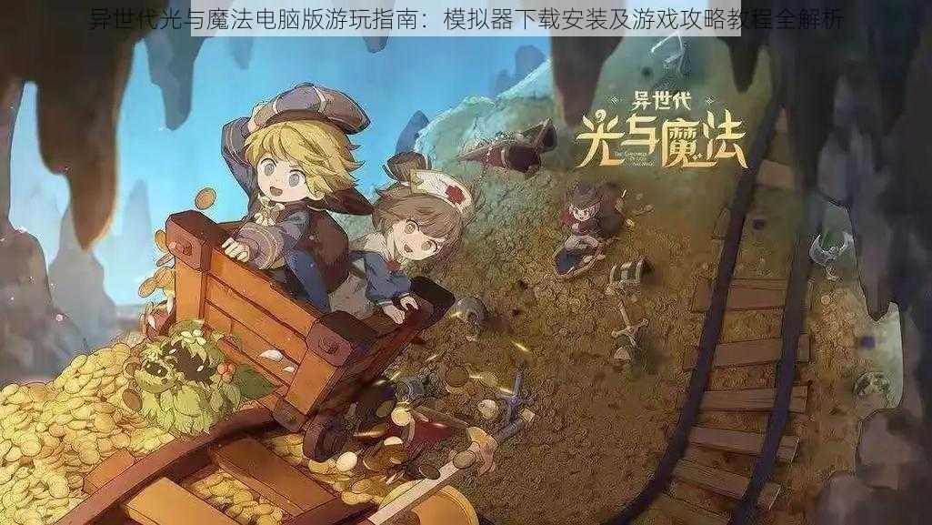 异世代光与魔法电脑版游玩指南:模拟器下载安装及游戏攻略教程全解析