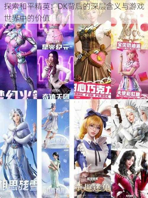 探索和平精英:DK背后的深层含义与游戏世界中的价值